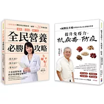 【提升免疫營養套書】： 全民營養必勝攻略+提升免疫力抗病毒防疫，和國醫張步桃學習固本扶正抗毒邪的智慧