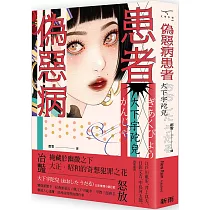 偽惡病患者