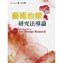 藝術治療研究法導論