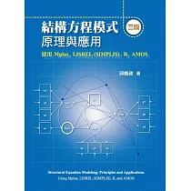 結構方程模式：原理與應用 使用Mplus， LISREL (SIMPLIS)， R， AMOS(三版)