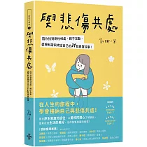 與悲傷共處：陪你找到兩性相處、親子互動、婆媳和諧與肯定自己的31個真實故事!