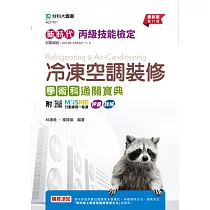 新時代 丙級冷凍空調裝修學術科通關寶典 ─ 最新版(第十一版) ─ 附MOSME行動學習一點通：評量.詳解