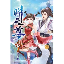 淵天尊48