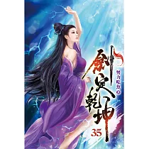 劍定乾坤35