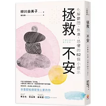 拯救不安：化解鬱悶、焦慮、恐懼的62個小提示