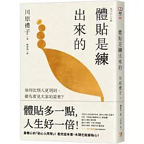 體貼是練出來的：如何比別人更周到，搶先看見大家的需要?最暖心的「貼心人際學」!