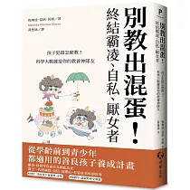 別教出混蛋!終結霸凌、自私、厭女者：孩子犯錯怎麼教?科學大數據當你的教養神隊友