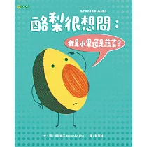 酪梨很想問：我是水果還是蔬菜?