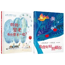 最溫柔的生命教育繪本套書(奶奶，變老有什麼不一樣?+我會好好照顧你)