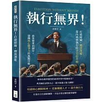 執行無界!打破障礙，釋放潛能，從內核到執行的全方位升級：商業變革浪潮中，建構核心競爭力的無限可能