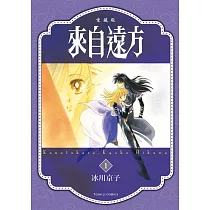 來自遠方 愛藏版 1