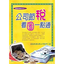 公司節稅，看圖一點通(十七版)