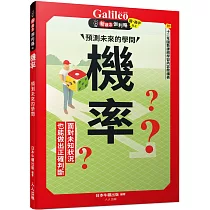 機率：預測未來的學問 新觀念伽利略4
