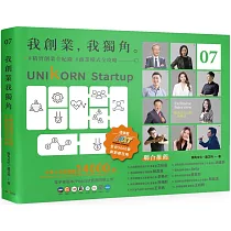 我創業，我獨角 no.7：精實創業全紀錄，商業模式全攻略= UNIKORN startup