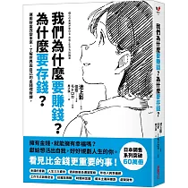 我們為什麼要賺錢?為什麼要存錢?：運用財富改變未來，了解世界與自己的金錢理財課