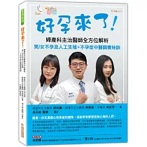 好孕來了!──婦產科主治醫師全方位解析男/女不孕及人工生殖+不孕症中醫調養秘訣