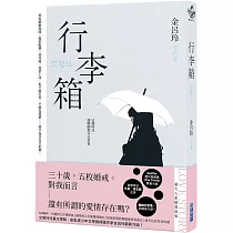行李箱【Netflix劇集原著】