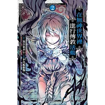 在無神世界裡進行傳教活動 2