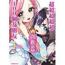 超超超超超喜歡你的100個女朋友 4