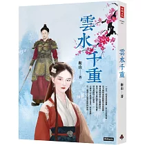 雲水千重
