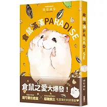 倉鼠滿滿PARADISE