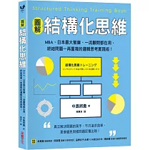 【圖解】結構化思維：MBA、日本最大智庫、一流顧問都在用，終結問題一再重複的邏輯思考實踐術!