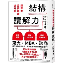 讓思考品質飛躍提升的結構讀解力