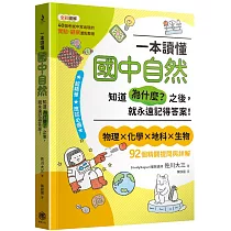 一本讀懂國中自然：知道「為什麼?」之後，就永遠記得答案!