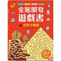 全腦開發遊戲書：迷宮大闖關
