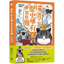 喵的!歷史哪有那麼難(2)：兩漢風雲