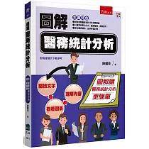 圖解醫務統計分析