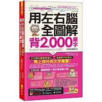 用左右腦全圖解背2，000單字【虛擬點讀筆版】(附「Youtor App」內含VRP虛擬點讀筆+防水書套)