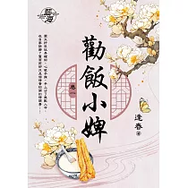 勸飯小婢 卷一