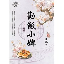 勸飯小婢 卷四