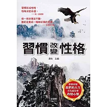 習慣改變性格