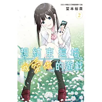 想結束這場「我愛你」的遊戲 2