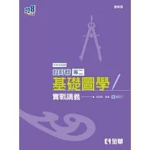 升科大四技：設計群專二基礎圖學實戰講義(2025最新版)(附解答本)