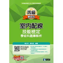 丙級室內配線技能檢定學術科題庫解析(2023最新版)