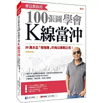 會長教你用100張圖學會 K線當沖：30萬本金「穩穩賺」的每日實戰交易! (熱銷再版)