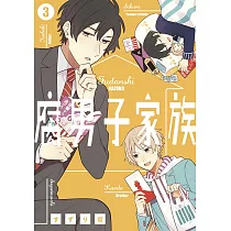 腐男子家族(03)