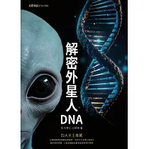 解密外星人DNA