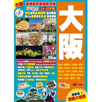 大阪(24─25年版)：經典新玩幸福嘆名物Easy GO!