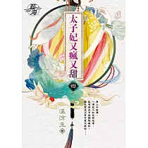 太子妃又瘋又甜 卷四(完)