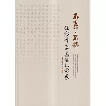 不累.不飾 任容清七十書法紀念展