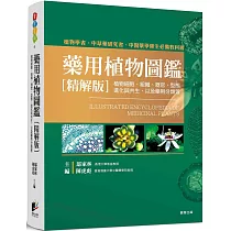 藥用植物圖鑑【精解版】：植物細胞、組織、器官、型態、進化與共生，以及藥用分類等