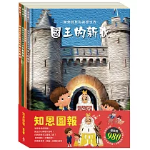 知恩圖報 套組(樂樂貝貝的異想世界：國王的新衣+國王的金手指+白鶴報恩+樵夫的願望)