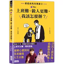 親愛的馬克瑪麗2：Re：上班難、做人更難，我該怎麼辦?