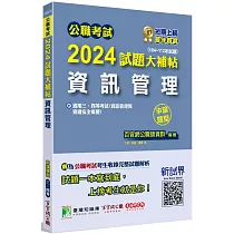 公職考試2024試題大補帖【資訊管理(資訊管理與資通安全概要)】(104~112年試題)(申論題型)[適用三等、四等/高考、普考、關務、地方特考]
