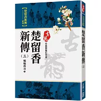 楚留香新傳(三)蝙蝠傳奇(下)【珍藏限量紀念版】