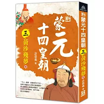 新蒙元十四皇朝(三)黃沙殘夢(完)